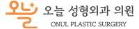오누루형성외과