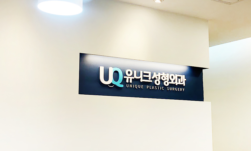 유니크성형외과