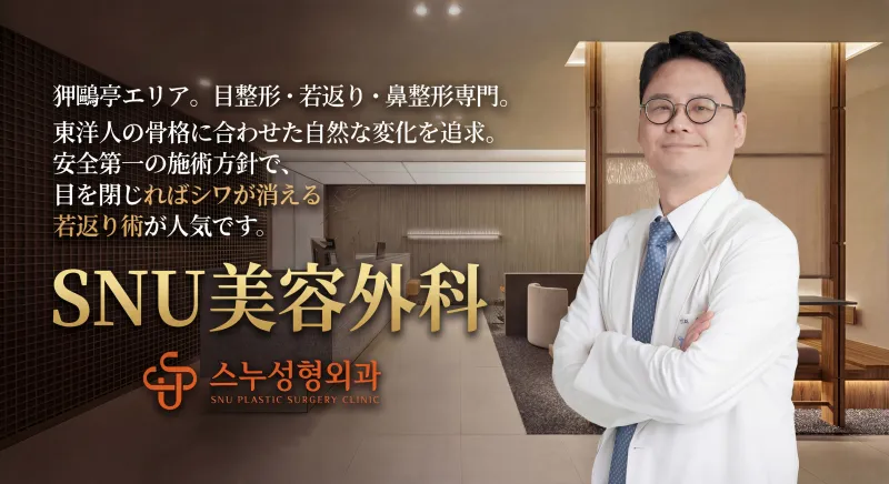 SNU성형외과 - 압구정 자연스러운 미용성형 클리닉