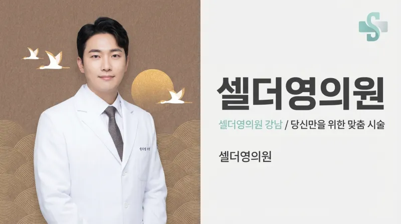 셀더영의원 - 안티에이징 줄기세포 재생의학 강남 클리닉