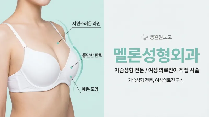 멜론성형외과 - 가슴성형 전문, 여성의료진 구성 프라이빗 성형외과