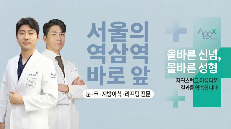 APEX성형외과 - 강남 역삼 미용성형 전문 클리닉