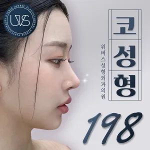 위버스 코성형