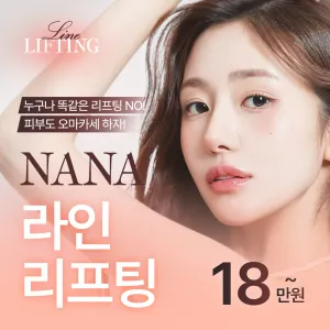 나나 라인리프팅 오마카세_인모드 슈링크 울쎄라피프라임 티타늄리프팅 세르프 소프웨이브 엠페이스 써마지FLX