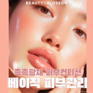 피부를 위한 가장 기본이자 확실한 선택_뷰티블라썸 베이직 피부관리