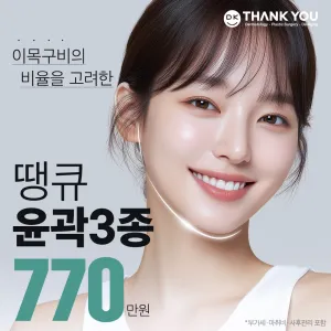 땡큐성형외과1