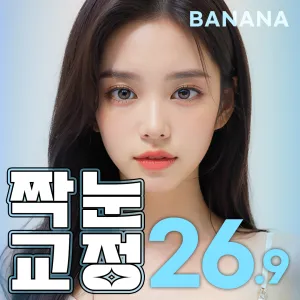 짝눈교정은 바나나성형외과