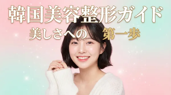 한국 미용 성형 완전 가이드｜일본 여성을 위한 안전한 성형 수술 정보
