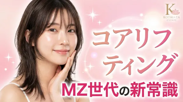 MZ세대에 인기 있는 코어 리프팅 완전 가이드｜즉각성과 자연스러운 마무리 둘 다 잡는 최신 리프팅 시술