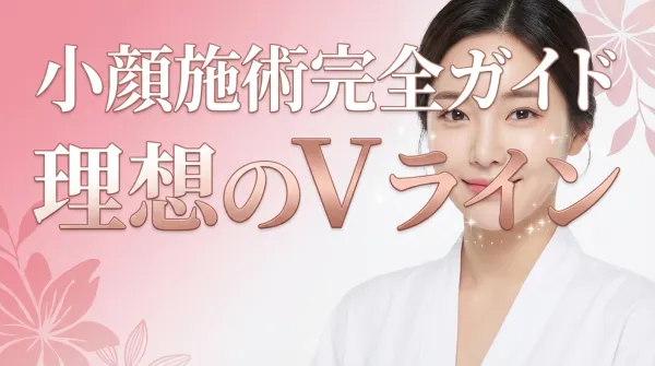 작은 얼굴 시술 완벽 가이드｜보톡스・실 리프팅・지방 흡입 등 시술별 효과를 철저 비교